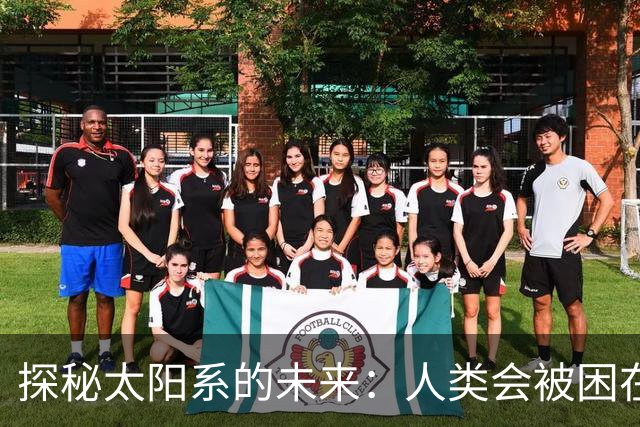 探秘太阳系的未来：人类会被困在黑暗中吗？